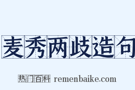 麦秀两歧造句是什么意思的图片